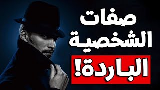 10 صفات يمتلكها صاحب الشخصية الباردة [upl. by Ireland]