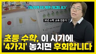 수학 잘하는 아이 만들고싶다면 초등학교에서 이 4가지를 절대 놓치지 마세요 그리고 잊어버릴만하면 다시 봐주세요 영재도 7번은 반복해서 보아야 장기기억에 남습니다 [upl. by Attenehs]