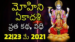 Mohini Ekadashi Vratha Katha in Telugu  2223 May 2021 మోహిని ఏకాదశి వ్రత కథ విధి  2223 మే 2021 [upl. by Hoppe436]