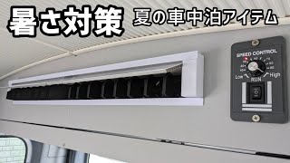 【ハイゼットカーゴdiyその44】デッドスペースに車中泊快適装備をDIYしてみました [upl. by Ainud]