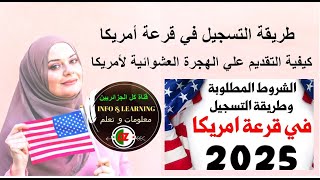 طريقة التسجيل في قرعة امريكا 2025 وشروط ومواصفات صورة قرعة امريكا 2025  2026 DVLottery [upl. by Eeldarb]