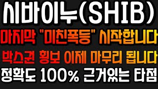 시바이누  SHIB  시바이누 코인 마지막 quot미친폭등quot 시작합니다 박스권 횡보 이제 마무리 됩니다 정확도 100 근거있는 타점 [upl. by Araj]