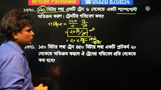 প্রাইমারি গণিত সাজেসন্স  নদী নৌকা ট্রেন ঐকিক নিয়ম কাজ সময় নল চৌবাচ্চা [upl. by Nisaj]