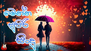 Supiri Sindu මෙන්න සුපිරි සිංදු  Sinhala Song [upl. by Ella]