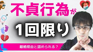 なぜ1回だけの不貞行為は裁判で離婚が認められにくいのか？ [upl. by Wendeline]