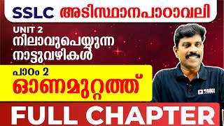 SSLC മലയാളം  അടിസ്ഥാനപാഠാവലി  Unit 2 Chapter 2  ഓണമുറ്റത്ത്  Full Chapter Revision  Exam Winner [upl. by Eillil]