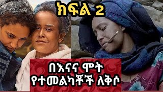 በእናና የተመልካቹ ለቅሶ  እረኛዬ ምዕራፍ 4 ክፍል 12 Eregnaye Season 4 Ep 12 Arts Tv World [upl. by Keli]