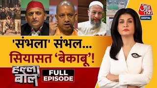 Halla Bol Full Episode Sambhal पर सवाल कब तक सियासी बवाल  Sambhal Violence  Anjana Om Kashyap [upl. by Lleznov]