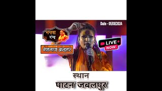 Shahnaaz Akhtar Live  patan Jabalpur  Live Bhajan Sandhya  5082024 [upl. by Chiou]