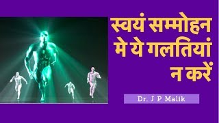 Common Mistakes in Self Hypnosis Hindi [upl. by Rubina722]