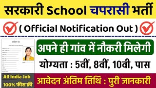 सरकारी स्कूल चपरासी भर्ती Online Apply 2024  Peon Recruitment 2024  chaprasi bharti 2024 [upl. by Zelazny972]