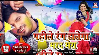 Pahile Rang Dalega Marad Mera  Pravesh Lal YadavAamrapali Dubey  Superhit Bhojpuri Holi Song 2019 [upl. by Star]