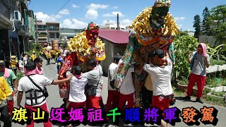 20200718旗山迓媽祖千順將軍發駕 [upl. by Juliann352]