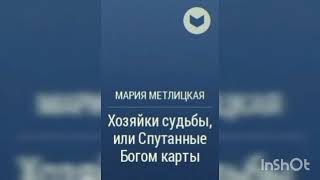 Мария Метлицкая quotХозяйки судьбы или Спутанные Богом картыquot [upl. by Revned]