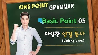 원포인트 문법 Basic Point 05  다양한 연결 동사 Linking Verb [upl. by Marutani]