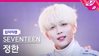 입덕직캠 세븐틴 정한 직캠 4K Rock with you SEVENTEEN JEONGHAN FanCam  MCOUNTDOWN20211028 [upl. by Ennairda]