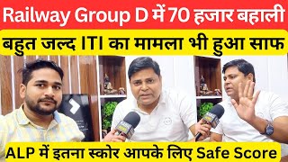 Railway Group D में 70 हजार बहाली बहुत जल्द ITI का मामला हुआ साफ Navinkumarsingh [upl. by Refinej]