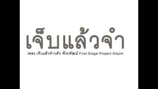 เจ็บแล้วจำ [upl. by Ribal]