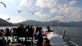 거제도여행  A trip to Geoje island [upl. by Dorraj]