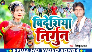 बिदेसिया निर्गुन Nirkhu Sajanwa  सुपरहिट गीत निरखू सजनवा 2024 [upl. by Andrus]