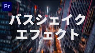 【MV・Vlogに最適】音楽に合わせて画面を揺らすバスシェイクエフェクトの作り方｜Adobe Premiere Pro｜動画編集テクニック [upl. by Joellyn]