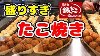 【銀だこ】いろいろ盛り過ぎてる新メニューを食べてみた！ [upl. by Anidualc24]