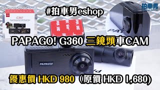 PAPAGO G360 三鏡頭車CAM 優惠價 HKD 980（原價 HKD 1680 ｜拍車男 eShop [upl. by Mcilroy]