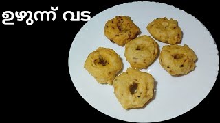 ഉഴുന്ന് വട l uzhunnu vada Malayalam recipe l kerala style l avm kitchen [upl. by Raab]