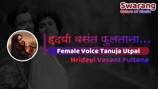 Hridayi Vasant Fultana  Karaoke with Female Voice  Tanuja Utpal [upl. by Horton]