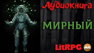 АУДИОКНИГА LIT RPG  МИРНЫЙ [upl. by Yenroc933]