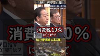 「経済オンチから日本を取り戻す」れいわ新選組 山本太郎が立憲代表・野田佳彦と自民党総裁・石破茂首相に物申す「景気が悪い時に消費税上げるバカな国は日本だけですよ！」財務真理教から日本を取り戻そう。 [upl. by Jaffe]