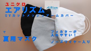 【夏用マスク】エアリズムマスク 涼しいマスクでUVカットnikecf9or [upl. by Aneres]