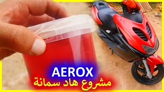 مشروع هاد سمانة كيفاش غادي نضيو هاد AEROX 💪تفرج تال للخر باش تفهم بلان ديكالك💖 [upl. by Shep]