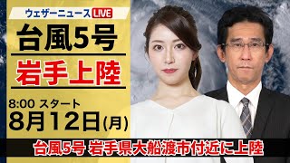 【LIVE】台風5号マリア岩手県に上陸■最新気象・地震情報 2024年8月12日月／記録的な大雨のおそれ〈ウェザーニュースLiVEサンシャイン・魚住 茉由山口 剛央〉 [upl. by Emsmus226]