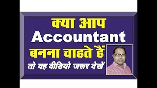 Accountant  Accountant Kaise Bante Hain  How to Become Accountant [upl. by Bikales26]