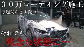 【知らないと損する】ガラスコーティングに必要な洗車とは？cx30 宮崎 コーティング [upl. by Owiat463]