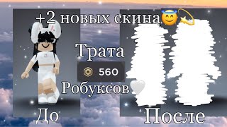 Трата 560 робуксов🤍💫 подписываемся на Витю😇 [upl. by Eitsirc]