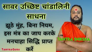 उच्छिष्ट चांडालिनी साधना🌺Ucchista Chandalini Mantra tantraguru tantraguruchannel [upl. by Jolanta]