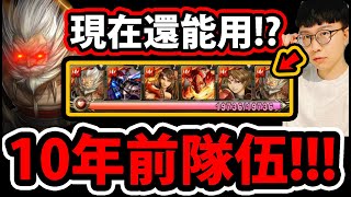 【阿紅神魔】10年前的T0神隊😱『經典北歐隊quot625倍quot怎麼玩！？』🔥單張百萬爆發🔥超感動隊伍👉老玩家看到哭😭【11月挑戰任務Extra2】 [upl. by Feucht975]