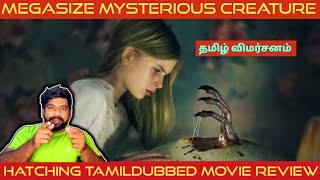 Hatching Movie Review in Tamil  Hatching Review in Tamil  Hatching Tamil Review  BMSSTREAM [upl. by Otreblanauj]