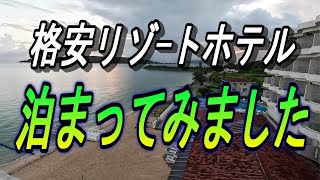 格安リゾートホテル発見～今帰仁村の海辺の中規模ホテル～ベルパライソ宿泊記～ [upl. by Ailecnarf]