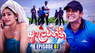 Aalawanthi ආලවන්තී  Episode 07  02nd December 2024  Sirasa TV [upl. by Quitt]