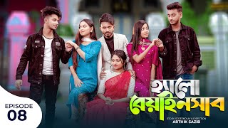 হ্যালো বেয়াইনসাব  Hello Beainshab  Episode 08  Prank King  web series  New Bangla Natok 2022 [upl. by Anuahsed]