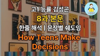 교과서 본문 음원 고1 능률 김성곤 8과 본문  한줄 해석  문장별 쉐도잉 연습  How Teens Make Decisions [upl. by Ayit]