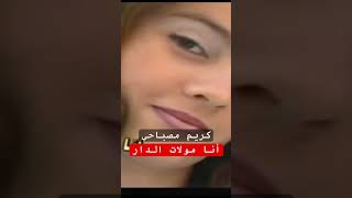 كريم مصباحي Karim mosbahi ana moulet dar [upl. by Rianon]