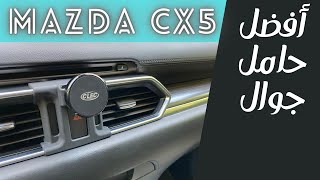 أفضل حامل  ستاند جوال لجيب مازدا CX5 [upl. by Nemzzaj]