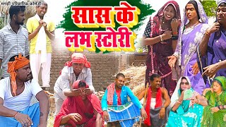 सास पुतोह के रसलीला  New Comedy  Saas Putoh Ke Raslila Comedy बिनेशर के पुतोह UdaydoctorBodhgaya [upl. by Ipoillak]