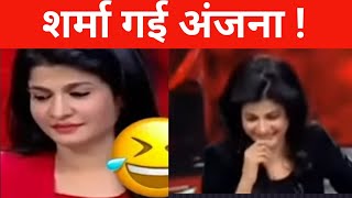 Anjana om kashyap funny videos  News Anchor anjana om kashyap [upl. by Ideih]