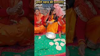 पहाड़ी शादी की सुन्दर परमपराएं। pahadishadi kumauniculture pahadidulhan suwalpathai shadi [upl. by Lucia]