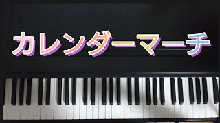 カレンダーマーチ 弾き歌い 作詞井出隆夫 作曲福田和禾子 [upl. by Blackington973]